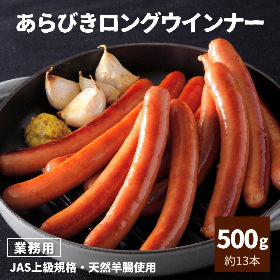 ウインナー 業務用 あらびき ロングウインナー 500g 約13本 冷凍 ソーセージ ウインナー スターゼン お弁当 おかず ホットドッグ JAS上級 パーティー クリスマス