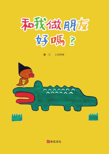 【電子書】和我做朋友好嗎？