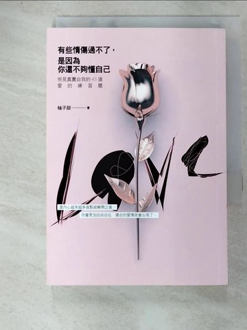 【書寶二手書T5／心靈成長_GLR】有些情傷過不了，是因為你還不夠懂自己：照見真實自我的43道愛的練習題_柚子甜