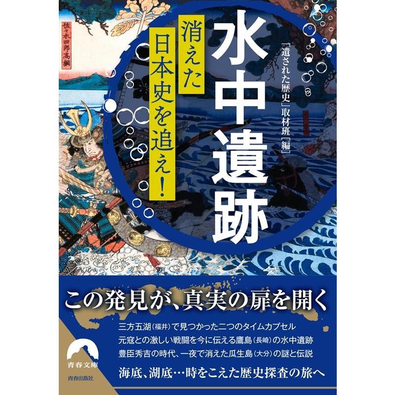 水中遺跡 消えた日本史を追え 遺された歴史取材班