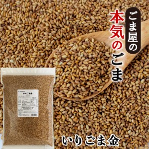 波里 いりごま 金 800g 胡麻(ごま) ゴマ いり胡麻 業務用