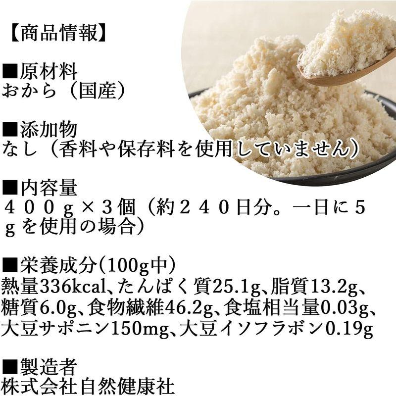 自然健康社 おからパウダー 400g×3個 超微粉 粉末 国産