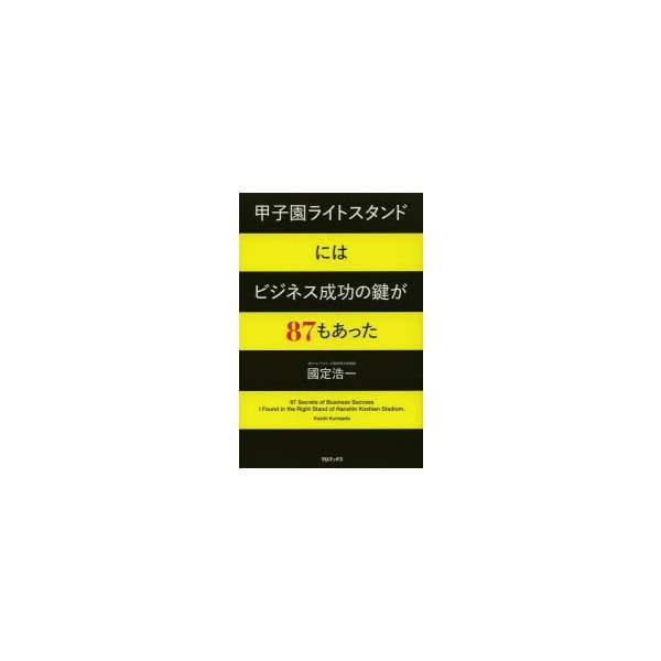 甲子園ライトスタンドにはビジネス成功の鍵が87もあった