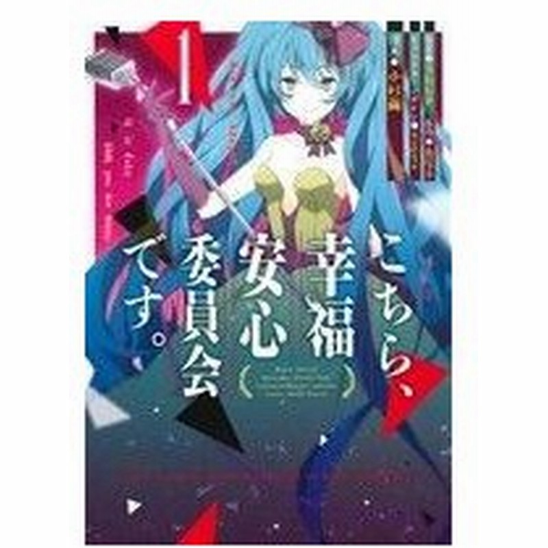 こちら 幸福安心委員会です １ 電撃ｃ ｎｅｘｔ 小杉繭 著者 鳥居羊 うたたｐ ｗｏｇｕｒａ 通販 Lineポイント最大0 5 Get Lineショッピング