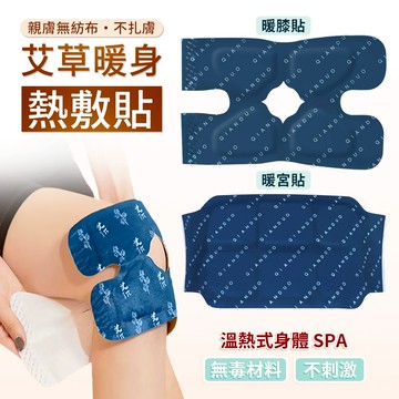 艾草貼 艾草腰腹貼 艾草護膝貼 艾草熱敷貼 暖宮貼 暖腰貼 膝蓋貼 護膝貼 暖暖貼 熱敷貼 膝關節發熱貼 蒸氣艾草貼