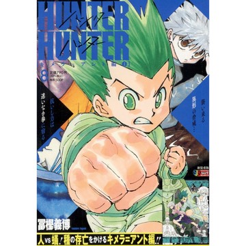 [TP小屋] (全新有貨) 日文漫畫 獵人 HUNTER JUMP REMIX 2026年 新封面再版 第8卷 蟻王篇1