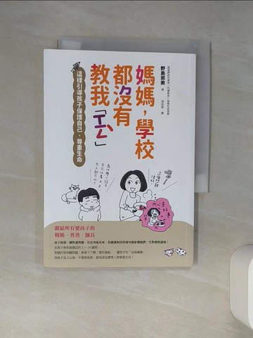 【書寶二手書T1／親子_Q4M】媽媽，學校都沒有教我「性」：這樣引導孩子保護自己、尊重生命_野島那美,  張佳雯