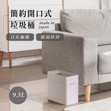 【like-it】Seals 簡約開口式垃圾桶 9.5L