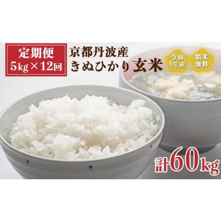 ふるさと納税 新米 令和5年産 京都 丹波産 きぬひかり 玄米 5kg×12回 計60kg≪5つ星お米マイスター 厳選 受注精米可 隔月発送も.. 京都府亀岡市