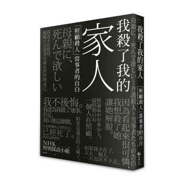 我殺了我的家人：「照顧殺人」當事者的自白