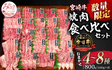 数量限定 宮崎牛 焼肉食べ比べ 4種～8種盛り 合計800g