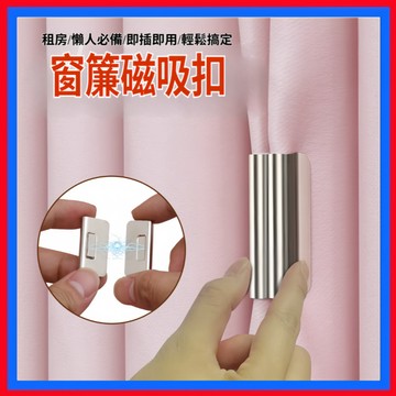 窗簾磁吸扣👌無痕磁吸窗簾扣 強磁扣 免釘窗簾扣 磁吸窗簾扣 窗簾固定扣 窗簾磁吸閉合扣 免縫暗扣 窗簾遮扣 門簾扣