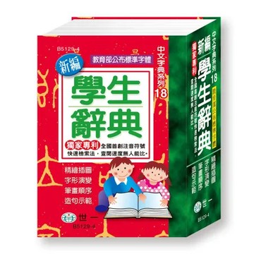 （64K）新編學生辭典（平裝）（修訂六版）[79折] TAAZE讀冊生活