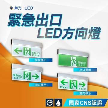 【舞光】LED吸頂/壁掛停電照明燈 LED-28007逃生指示燈 向左/向右/出口/雙向 全電