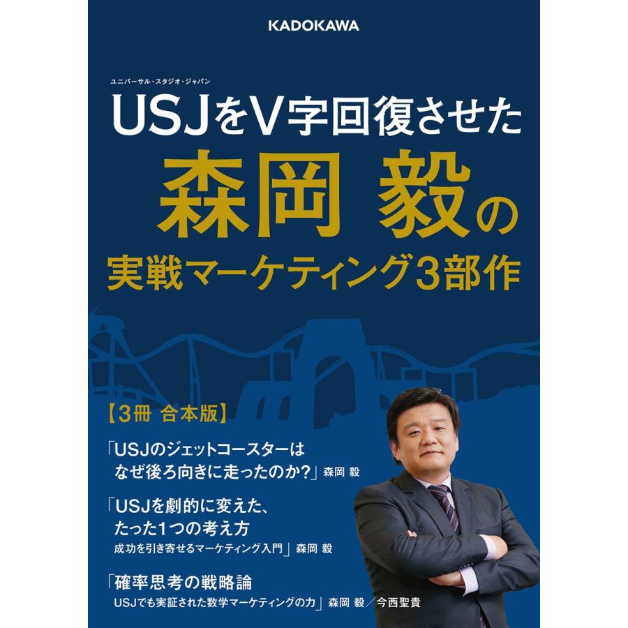 USJをV字回復させた森岡毅の実戦マーケティング3部作 電子書籍版   著者:森岡毅 著者:今西聖貴