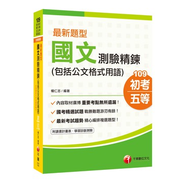 【千華】最新題型國文-測驗精鍊(包括公文格式用語)［初等考試/地方特考五等］贈送輔助教材2020年初考超詳盡解析國文寶典_楊仁志