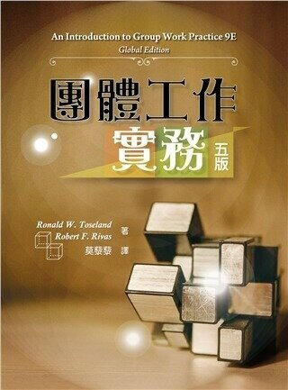 團體工作實務 中文第五版 2024年 (An Introduction to Group Work Practice 9/E Global Edition) (5版) Ronald W. Toseland, Robert F. Rivas 2023 雙葉