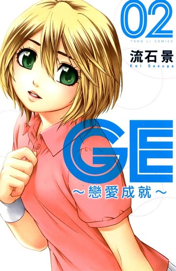 【電子書】GE~戀愛成就~ (2)