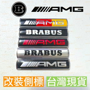 現貨 BRABUS 賓士 BENZ AMG 貼標 改裝 鋁合金 尾標 側標 葉子板 車貼 CLA W204 GLC 小標