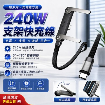 【超級快充🔥】雙TC充電線 手機支架 240W 支架充電線  適用於 蘋果/安卓 閃充線 數據線 PD快充 有線充電支架