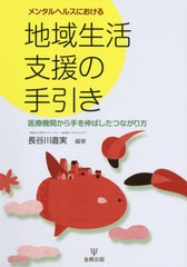 メンタルヘルスにおける地域生活支援の手引き 医療機関から手を伸ばしたつながり方