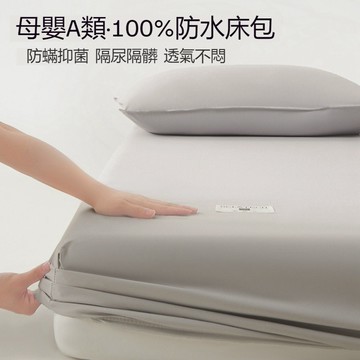 台灣優選 5面防水床包 防水保潔墊 防水床單 保潔墊雙人加大 透氣保潔墊 雙人床包 保潔墊床包 防水床墊套 床墊保潔墊