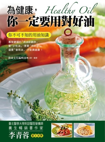 為健康，你一定要用對好油[二手書_良好]