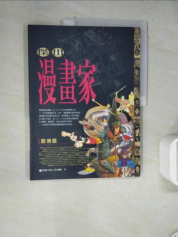 【書寶二手書T8／藝術_Z23】傑出漫畫家:亞洲篇_洪德麟