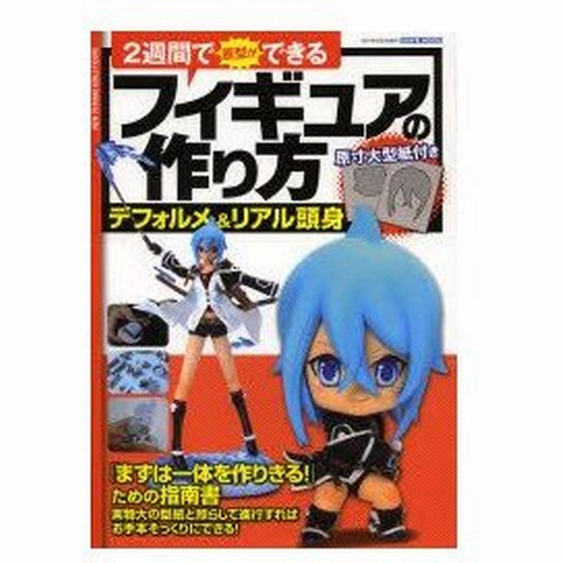 新品本 2週間で原型ができるフィギュアの作り方 デフォルメ リアル頭身 通販 Lineポイント最大0 5 Get Lineショッピング