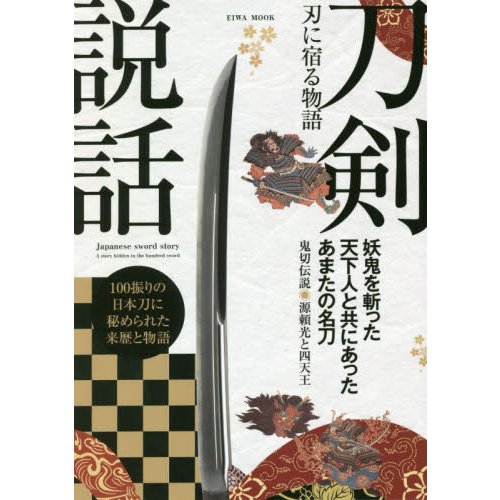 刀剣説話 刃に宿る物語 妖鬼を斬った天下人と共にあったあまたの名刀