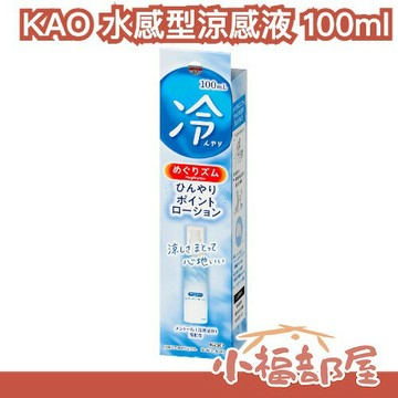 日本製 KAO 水感型涼感液 100ml 降溫 涼感 冷感 夏天必備 降溫神器 消暑 出遊 演唱會 清涼 防中暑 野餐 爬山【小福部屋】