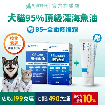 【蝦皮獨家】毛孩時代x理膚寶水_換季養膚組(95%頂級魚油/迷你魚油+贈B5修復霜40ml)-限量10組