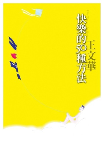 快樂的50種方法[二手書_普通]