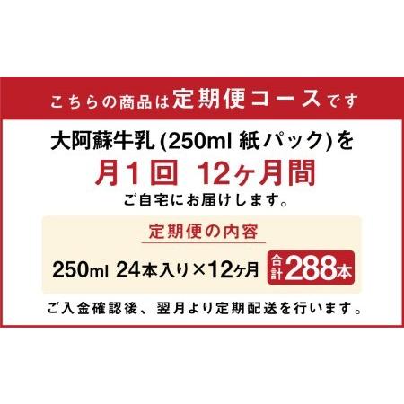 ふるさと納税 大阿蘇牛乳 計288本（250ml×24本入り×12ヶ月）生乳100% らくのうマザーズ 熊本県菊池市