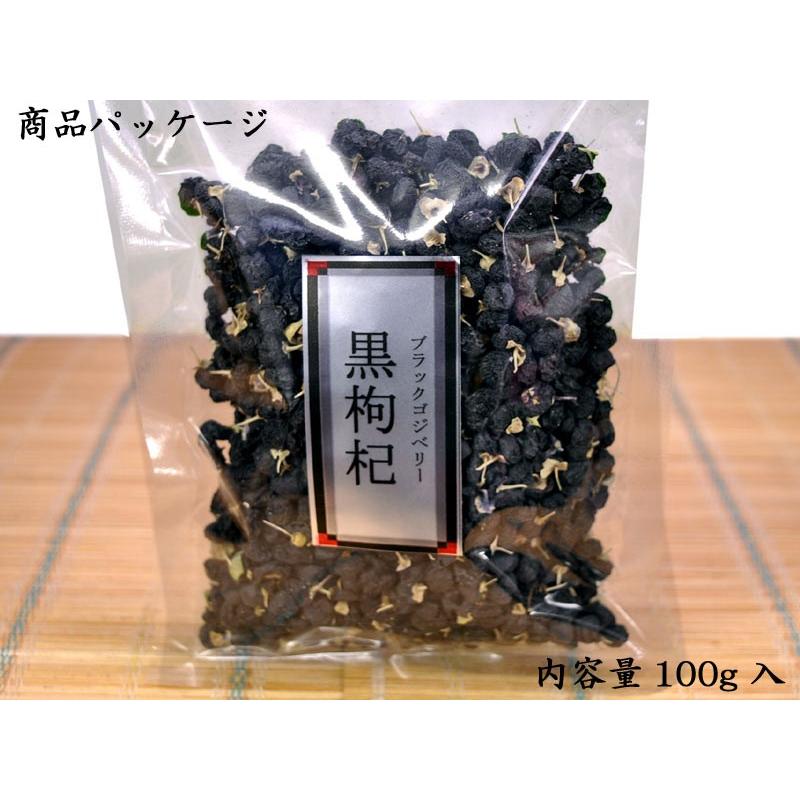 ブラックゴジベリー 黒クコの実たっぷり100g