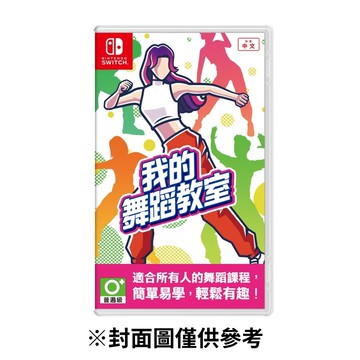 【Nintendo 任天堂】NS Switch 我的舞蹈教室 中文版