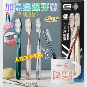 【台灣現貨】名立正品 加長刷頭軟毛牙刷｜深層潔牙 溫和護齦｜人體工學｜高密雙重植毛｜一卡兩隻 情侶家庭裝