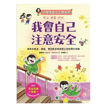 采實-小學生安心上學系列-我會自己注意安全：避免在教室、操場、專科教室與使用文具時發生危險