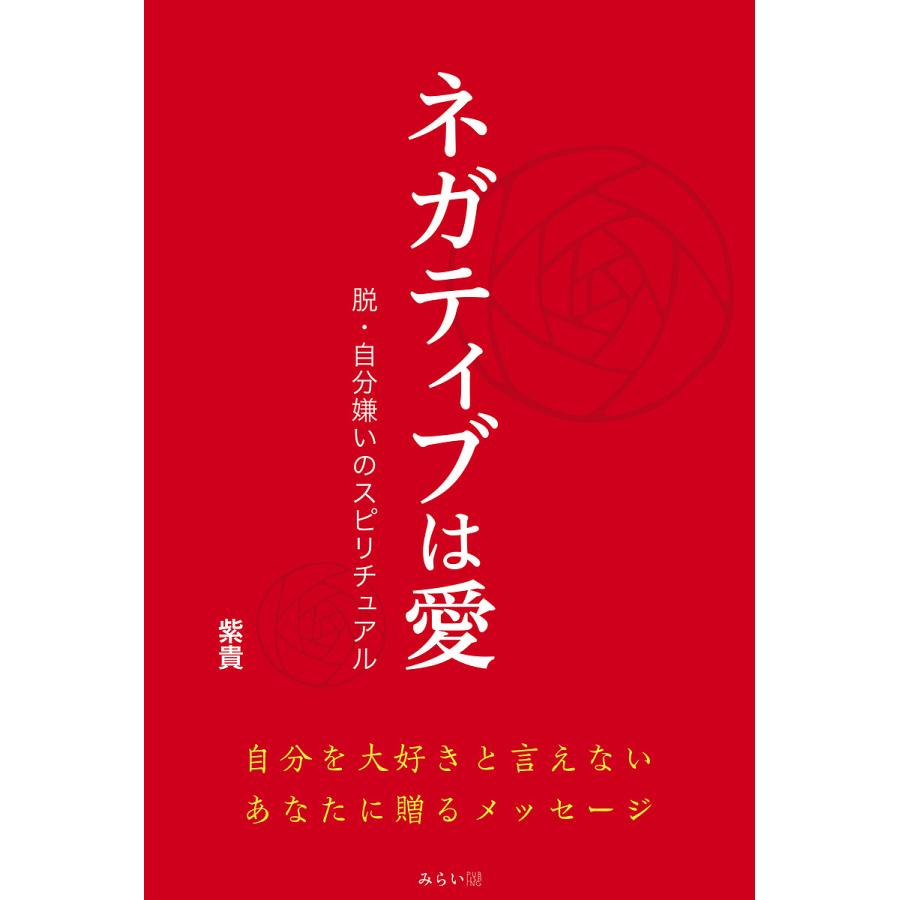 ネガティブは愛 脱・自分嫌いのスピリチュアル