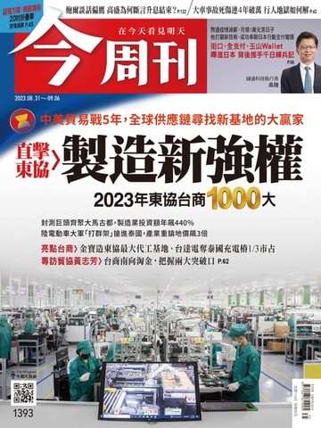 【電子書】《今周刊第1393期 直擊東協 製造新強權》