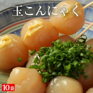 ギフト 玉こんにゃく１０袋 送料無料 国産 10パック 糖質オフ おつまみ 玉こんにゃく こんにゃく おつまみ ヘルシー ダイエット ダイエ