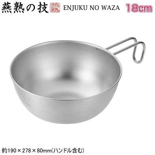 燕熟の技 シェラカップ ボウル 18cm 日本製 燕三条製 ステンレス製 丼 ガス火 炭火 焚火 アウトドア 片手鍋 目盛り付き キャンプ用品 食洗機対応 袋麺 ラーメン