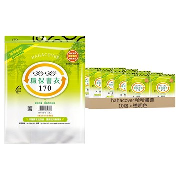 hahacover 哈哈書套 170 (17.2*25) (共110張)  透明色  10包
