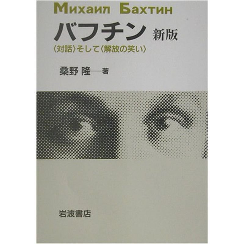 バフチン?“対話”そして“解放の笑い” 新版