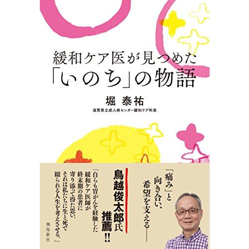 緩和ケア医が見つめた「いのち」の物語