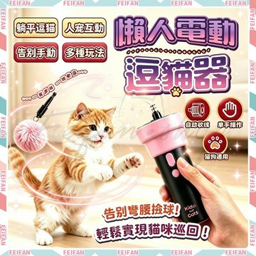 𝙁𝙚𝙞𝙛𝙖𝙣💕自動收回 電動逗貓棒器💕電動釣貓器 自動逗貓 貓咪玩具 逗貓棒 貓玩具 逗貓玩具 小狗玩具 發射器