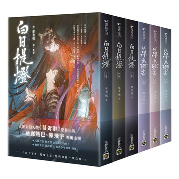 白日提燈兩部曲套書：玄幻古言大戲《慕胥辭》原著小說/《白日提燈》+前傳《以星為卿書》
