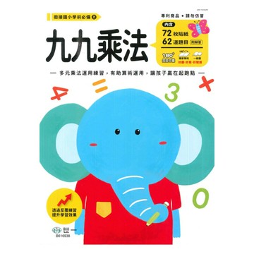 世一幼兒【銜接國小學前必備08】九九乘法