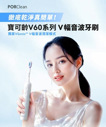 PORClean 寶可齡 VSonic™ V601 V幅音波電動牙刷
