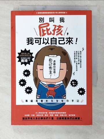 【書寶二手書T8／短篇_U7F】別叫我屁孩，我可以自己來：專屬青春的完全生存手記_南琦